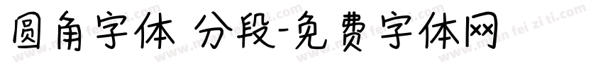 圆角字体 分段字体转换